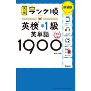 ヨドバシ.com - ランク順英検準2級英単語1550―単語+熟語・会話表現