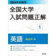 ヨドバシ.com - 2024年受験用 全国大学入試問題正解 数学（私立大編