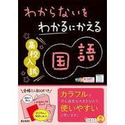 ヨドバシ.com - わからないをわかるにかえる高校入試英語 [全集叢書