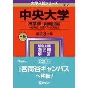 中央大学（６学部共通選抜）－法・経済・商・文・総合政策・国際