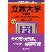 ヨドバシ.com - 立教大学（文系学部－一般入試〈大学独自の英語を課さ