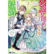 ヨドバシ.com - シンデレラの姉ですが、不本意ながら王子と結婚する