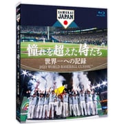 ヨドバシ.com - 憧れを超えた侍たち 世界一への記録 [DVD] 通販【全品 