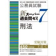 公務員試験新スーパー過去問ゼミ7 社会学―地方上級/国家総合職・一般職・専門職 [単行本] 通販【全品無料配達】 - ヨドバシ.com