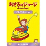 ヨドバシ.com - おさるのジョージ ハッピー キイロウィーン [DVD] 通販【全品無料配達】