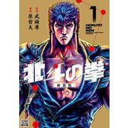 ヨドバシ.com - 北斗の拳 新装版<5>(ゼノンコミックス DX) [コミック