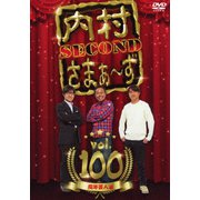 ヨドバシ.com - 内村さまぁ～ず SECOND vol.97 [DVD] 通販【全品無料配達】