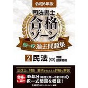 ヨドバシ.com - 令和6年版 司法書士 合格ゾーン 択一式過去問題集 1 