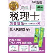 ヨドバシ.com - みんなが欲しかった!税理士消費税法の教科書&問題集