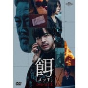 ヨドバシ.com - 餌【ミッキ】 DVD SET1 [DVD] 通販【全品無料配達】