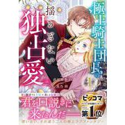 ヨドバシ.com - 極上騎士団長の揺るぎない独占愛 ２(ベリーズ