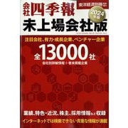 ヨドバシ.com - 週刊 東洋経済増刊 地域経済総覧 2024年版 2023年 9/27