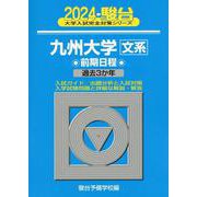 九州大学〈理系〉前期日程 2009 (大学入試完全対策シリーズ 21) 駿台予備学校 九州大学〈理系〉前期日程 2009 (大学入試完全対策シリーズ 21