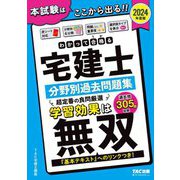 2024年度版 わかって合格(うか)る宅建士 基本テキスト ヨドバシ.com - わかって合格る宅建士基本テキスト〈2024年度版