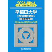 早稲田大学 文学部 過去問題集 3冊セット 早稲田大学（文学部）｜「赤本」の教学社 大学過去問題集