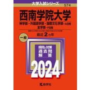 ヨドバシ.com - 西南学院大学（商学部・経済学部・法学部・人間科学部