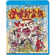 ヨドバシ.com - 逆噴射家族 ≪HDニューマスター版≫ [DVD] 通販【全品