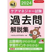 ヨドバシ.com - 見て覚える!ケアマネジャー試験ナビ〈2024〉 [単行本] 通販【全品無料配達】