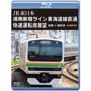ヨドバシ.com - JR東日本 湘南新宿ライン 東海道線直通快速運転席展望