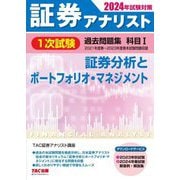 ヨドバシ.com - 証券アナリスト1次試験過去問題集科目2〈2024年試験