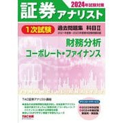 ヨドバシ.com - 証券アナリスト1次試験過去問題集科目1〈2024年試験