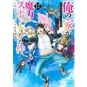 ヨドバシ.com - 俺の家が魔力スポットだった件～住んでいるだけで世界