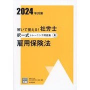 ヨドバシ.com - 解いて覚える!社労士選択式トレーニング問題集〈4〉雇用保険法〈2024年対策〉(合格のミカタシリーズ) [単行本]  通販【全品無料配達】