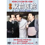 ヨドバシ.com - 喜劇 駅前弁当 [DVD] 通販【全品無料配達】