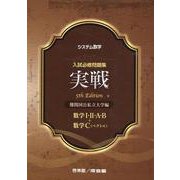 ヨドバシ.com - システム数学入試必修問題集実戦 数学III+数学C ヨドバシ.com - システム数学入試必修問題集実戦 数学III+数学C