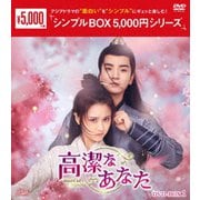 ヨドバシ.com - 高潔なあなた DVD-BOX2 [DVD] 通販【全品無料配達】
