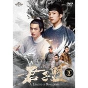 ヨドバシ.com - 君子盟 Blu-ray SET2 [Blu-ray Disc] 通販【全品無料配達】