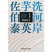 ヨドバシ.com - 未だ謎―芋洗河岸〈3〉(光文社文庫―光文社時代小説文庫
