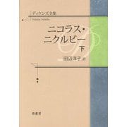 ヨドバシ.com - ディケンズ全集 ニコラス・ニクルビー〈上〉 [全集叢書] 通販【全品無料配達】