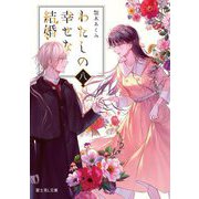 わたしの幸せな結婚 八 アニメBlu-ray付き同梱版  - ヨドバシ.com