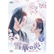 ヨドバシ.com - 雪華の炎～揺るぎない誓い～ DVD-SET2 [DVD] 通販 