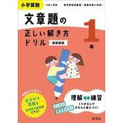 ヨドバシ.com - 小学算数 文章題の正しい解き方ドリル 5年 新装改訂版