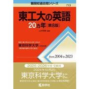 ヨドバシ.com - 東工大の数学20カ年［第9版］－東京工業大学は2024年10