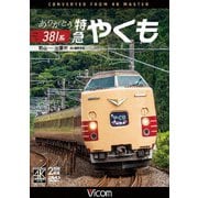 ヨドバシ.com - ありがとう381系 特急やくも 4K撮影作品 岡山