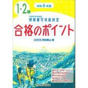 ヨドバシ.com - 硬筆書写技能検定3級合格のポイント〈令和6年度〉 [単行本] 通販【全品無料配達】