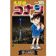 ヨドバシ.com - 名探偵コナン 105 初期設定ノート付き特装版(少年 