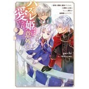 Amazon.co.jp: ハズレ姫は意外と愛されている? 1 (フロース