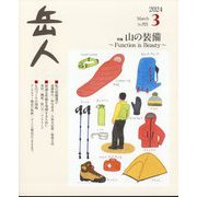 ヨドバシ.com - 山と渓谷 2024年 03月号 [雑誌] 通販【全品無料配達】