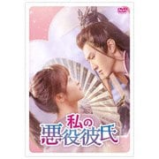 ヨドバシ.com - 私の悪役彼氏 DVD-BOX1 [DVD] 通販【全品無料配達】