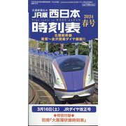 ヨドバシ.com - JR時刻表 2024年 03月号 [雑誌] 通販【全品無料配達】