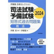 ヨドバシ.com - 司法試験・予備試験短答式過去問題集 憲法〈2024〉(伊藤塾合格セレクション) [全集叢書] 通販【全品無料配達】