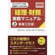 ヨドバシ.com - キャリアアップを目指す人のための「経理・財務」実務