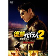 爆買い新品新品復代行人～模タクシー～ DVD-BOX1， 2　２点セット 韓国ドラマ TVドラマ