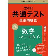 共通テスト過去問研究 英語 リーディング／リスニング(2025年版共通テスト赤本シリーズ) [全集叢書] 通販【全品無料配達】 - ヨドバシ.com