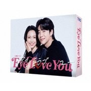 Eye Love You DVD-BOX [DVD] 通販【全品無料配達】 - ヨドバシ.com