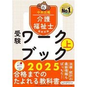 介護福祉士国家試験受験ワークブック2025下 [書籍]